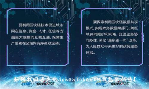 如何找回丢失的TokenTokenIM钱包里的币？