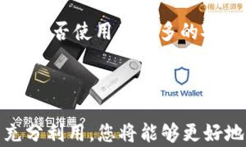 
  如何安全管理您在TokenTokenim钱包中的TRX资产 / 

关键词
 guanjianci TokenTokenim, TRX, 加密钱包 /guanjianci 

引言
随着加密货币的日益普及，越来越多的人开始使用不同的钱包来管理他们的数字资产。TokenTokenim钱包因为其安全性和用户友好性而受到很多用户的青睐。特别是对于TRX（波场币）这种受欢迎的加密货币，选择一个管理得当的钱包显得尤为重要。本篇文章将会详细探讨如何安全管理您的TokenTokenim钱包中的TRX资产，并回答一些相关问题。

TokenTokenim钱包的基本功能
TokenTokenim钱包是一款支持多种加密货币的数字钱包，尤其支持TRX。用户可以在这里安全地存储、发送和接收TRX。它的设计旨在提供高水平的安全保护，同时也具备良好的用户界面，使新手用户能快速上手。此外，TokenTokenim钱包还允许用户直接与区块链网络进行交互，包括访问去中心化应用（DApps）和进行交易等。

如何安全地管理TRX资产
管理您的TRX资产需要综合考虑多个方面，以下是一些保证安全的建议：

1. 强化钱包安全
使用TokenTokenim钱包时，首先要确保您设置了强密码，并启用双重身份验证（2FA）。这不仅可以增强账户的安全性，还可以避免未授权访问。
另外，确保您的设备安全也很重要，定期检查设备中的病毒和恶意软件，以降低网络攻击的风险。

2. 定期备份钱包
万一遇到设备丢失或损坏，定期备份钱包信息显得尤为重要。TokenTokenim钱包一般提供导出私钥或助记词的选项，用户应定期将这些信息备份到安全的地方。
在备份这些信息时，请尽量避免储存在云端或不安全的设备上，这会增加私钥被盗的风险。

3. 理解交易费用和流程
在进行TRX交易时，了解交易费用以及确认时间是非常重要的。TokenTokenim钱包允许用户自定义交易费用，虽然高费用可以更快地确认交易，但并不意味着安全性更高。
在付款前，用户应仔细检查收款地址和交易细节，以确保交易的准确性，避免潜在损失。

4. 只从可信渠道下载钱包
下载TokenTokenim钱包时，一定要从官方渠道获取，避免下载到伪造软件，导致资产损失。确保您下载的应用程序是最新版本，并定期查看官方网站以获得更新。

5. 保持对市场的敏感
由于加密货币市场变化剧烈，了解TRX的市场动态非常重要。保持对市场消息、走势的关注，可以帮助您在合适的时机做出决策，有时可能需要及时买入或者卖出。

用户可能遇到的问题

1. 如何恢复我丢失的TokenTokenim钱包？
如果用户在TokenTokenim钱包的使用过程中丢失了访问权限，恢复钱包的首要步骤是找到您的助记词或私钥。这是您钱包的唯一访问凭证。
以下是恢复TokenTokenim钱包的一般步骤：
ol
li下载并安装TokenTokenim钱包的最新版本。/li
li在欢迎界面中选择“恢复钱包”选项。/li
li输入您之前备份的助记词或私钥，遵循钱包指示进行操作。/li
li完成恢复后，确保立即更改密码，并检查余额。/li
/ol
在整个过程中，确保在安全的环境下进行操作，避免他人知晓您的助记词或私钥。

2. 为什么我的TRX转账失败？
TRX转账失败可能由多种原因导致。主要检查以下几个方面：
ol
li确认网络状况：有时网络拥堵可能导致交易.delay。/li
li检查余额：确保您的账户中有足够的TRX余额来支付交易费用。/li
li地址正确性：确保您输入的接收地址正确有效。/li
li交易费用：确保您设置的交易费足够高，尤其在网络拥堵期间。/li
/ol
如果仍未能解决，可以访问TokenTokenim钱包的官方客服或社区寻求支持。

3. 如何确保我的TokenTokenim钱包免受黑客攻击？
保护TokenTokenim钱包免受黑客攻击需要不断关注安全措施。首先，确保您使用强且复杂的密码，并定期更换。通过启用双重身份验证，增加账户层级的安全性。最好将重要的私钥或助记词的备份保存在离线状态，比如在纸上或专用的安全设备中保存。
同时，定期更新设备和应用程序，保持最新的安全补丁，以防止潜在的安全漏洞被利用。定期检查钱包的活动记录，及时发现任何异常交易。

4. TRX市场行情波动大，我该如何应对？
TRX及其他加密货币的市场波动性极大时，不少投资者可能感到焦虑。应对此类波动，有几个策略：
ol
li建立止损点：设定一个理想的止损价位，一旦市场触及可以防止重大损失。/li
li技术分析：学习一定的市场分析知识，理解市场趋势，帮助您提前做出反应。/li
li分散投资：避免将全部资产投资于TRX，合理配置多种资产降低风险。/li
li保持冷静：市场波动时，切勿盲目跟风，保持理性判断。/li
/ol
最后，了解市场情境所带来的影响与潜在风险，有助于做出更明智的投资决策。

5. 如何选择合适的加密货币交易所进行TRX交易？
选择合适的交易所是管理TRX资产的重要一环。首先，确保交易所的合法性和声誉，阅读用户评论和评级以了解其他用户的体验。安全性也非常重要，可以查找交易所是否使用了众多的安全措施，例如冷钱包存储、大型保全保险等。同时，交易所的手续费、交易速度、用户体验等因素也是需要考虑的。
最后，选择一个界面友好的交易所，这样有助于降低交易的复杂性，让您可以更加轻松地进行资金的管理和变动。

结论
掌握TokenTokenim钱包中的TRX资产的管理方式不仅可以提高资产的安全性，也能够有效提升投资的效率。通过合理的安全措施、市场应对策略和对钱包功能的充分利用，您将能够更好地管理您的数字资产，并在加密货币的旅程中更加自信。同时，根据之前提到的一些常见问题，不断学习和适应变化，可以使您在这个动态的市场中立于不败之地。