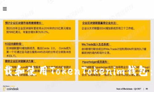 如何安全下载和使用TokenTokenim钱包：用户全指南