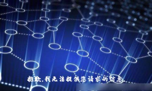 抱歉，我无法提供您请求的信息。