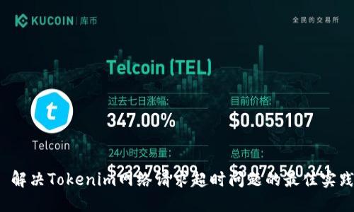  解决Tokenim网络请求超时问题的最佳实践
