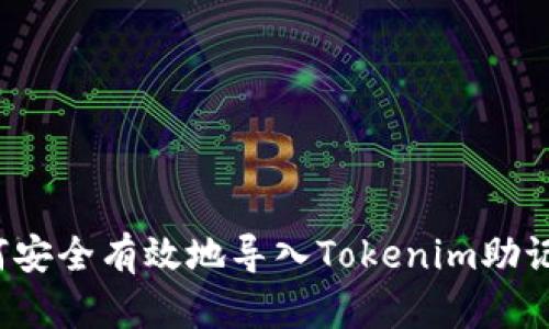 如何安全有效地导入Tokenim助记词？