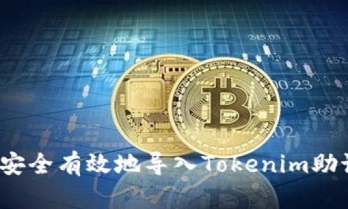 如何安全有效地导入Tokenim助记词？