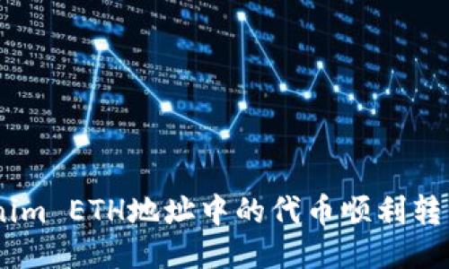 如何将Tokenim ETH地址中的代币顺利转移至EOS网络