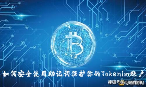 如何安全使用助记词保护你的Tokenim账户