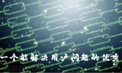 思考一个能解决用户问题的优秀，放进