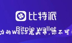 2023年最具潜力的Web3龙头币