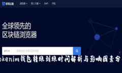 Tokenim钱包转账到账时间解