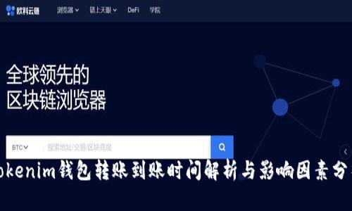 Tokenim钱包转账到账时间解析与影响因素分析