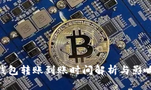 Tokenim钱包转账到账时间解析与影响因素分析