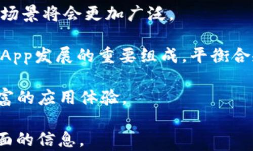 
为什么DApp币存在TokenIM

关键词
区块链, DApp, TokenIM

内容介绍

在近年来，随着区块链技术的迅猛发展，去中心化应用（DApp）逐渐成为一个热门话题。DApp不仅改变了传统的软件开发方式，还带来了新的经济体系，其中DApp币（DApp Token）和TokenIM作为重要的组成部分，正在发挥着日益重要的作用。那么，为什么DApp币会存在TokenIM呢？要回答这个问题，我们首先需要了解DApp的概念、TokenIM的功能以及它们如何相互作用。

什么是DApp？
DApp，即去中心化应用，通常是构建在区块链网络上的应用。与传统应用依赖于中心化的服务器不同，DApp利用区块链的去中心化特性，使用户能够直接在网络上进行交互和交易。DApp的核心特点是开放性、安全性和透明性。用户通过钱包直接与智能合约进行交互，无需中介参与，从而降低了交易成本和风险。

TokenIM的定义与功能
TokenIM是一个集成了多种功能的数字货币钱包，专为区块链及DApp环境设计。它不仅支持多种主流数字货币的存储和交易，还提供了与多种DApp的接口，使得用户能够方便快捷地进行各种操作。TokenIM通过其强大的功能，为用户提供了一个安全、易用的数字资产管理平台。

DApp币与TokenIM的关系
DApp币是DApp生态系统中发行的代币，通常用于激励用户参与、支付服务费用或进行其他应用内交易。而TokenIM则为DApp币提供了存储和交易的渠道。通过TokenIM，用户可以方便地进行DApp币的交易、转账和管理。这种关系不仅提升了DApp的用户体验，也为用户提供了更多的交易选项。

DApp币存在TokenIM的原因
首先，TokenIM为DApp币提供了安全的存储环境。区块链技术的去中心化特性确保了用户的资产不会因为中心服务器的下线而受到损失。其次，TokenIM提供多种工具，使用户可以更高效地使用和交易DApp币。此外，TokenIM的多链支持使得用户可以跨不同的区块链进行交易，从而提升了DApp币的流动性。

总结
综上所述，DApp币之所以存在TokenIM，是为了满足去中心化应用用户对安全存储、便捷交易和多样化功能的需求。随着区块链技术的进一步发展，DApp和TokenIM的整合将会更加紧密，推动整个行业向前发展。

常见问题
1. DApp与传统应用的区别是什么？
首先，DApp是去中心化的，而传统应用通常依赖于中心化的服务器。DApp的用户可以直接与智能合约进行交互，摆脱了中介的干预，降低了潜在的风险。此外，DApp的开发和运行环境是公开的，任何人都可以查看其代码并参与其中，这提高了透明度和信任度。

其次，DApp通常使用代币作为经济激励，这与传统应用的盈利模式有所不同。DApp的参与者通过持有和使用DApp币，可以在应用内获得各种福利和资源，而这种收益关系通常是固定的，而DApp的代币价值则可以随市场变化波动。

最后，DApp的可扩展性和灵活性也是其与传统应用的一大不同。在DApp的生态系统中，各种应用可以互相调用对方的功能，形成一个丰富的应用网络，而传统应用的功能扩展往往需要开发者的干预和更新。

2. TokenIM是一种钱包还是交易所？
TokenIM是一种数字货币钱包，而非交易所。它提供了数字资产的存储、管理和交易功能，但并不直接充当交易平台。用户可以通过TokenIM进行个人间的代币转账、管理其资产，并参与DApp的活动。而交易所则是一个集中化的平台，用户可以在上面进行各种数字货币交易，通常也需要通过注册和身份验证。

TokenIM在功能上与交易所有重叠之处，但用户体验和安全性方面则各有不同。采用去中心化钱包如TokenIM可以让用户更好地掌控自己的资产，避免因交易所被黑客攻击而导致的资产损失。

3. DApp币的市场前景如何？
DApp币的市场前景非常广阔。随着去中心化金融（DeFi）、非同质化代币（NFT）等新兴应用的不断涌现，DApp币作为其基础设施代币，其需求量也在不断增长。越来越多的人开始关注和投资DApp，推动了代币市场的发展。

另一方面，去中心化应用的技术和生态系统将会持续。随着用户和开发者数量的增加，DApp币的流通性和使用场景将会不断丰富，从而提高其价值。此外，政策的日益明确也为DApp币的合法性和合规性提供了保障，进一步促进了市场的稳定发展。

总体来说，在区块链技术不断成熟、应用场景日益丰富的背景下，DApp币的市场前景是乐观的。

4. 如何选择合适的钱包来管理DApp币？
选择合适的钱包需要综合考虑多方面的因素。首先，钱包的安全性是重中之重，用户应该选择那些已获得社区认可、具有良好口碑的钱包。例如，TokenIM具备完善的安全机制，采用了多重签名和加密存储等技术，能有效保护用户的数字资产。

其次，功能齐全也很重要。一个好的钱包不仅要能够存储DApp币，还应支持多种数字资产的管理，并且能够轻松与各类DApp对接，从而方便用户进行交易和操作。体验设计也不可忽视，钱包应用应该直观易用，降低用户学习成本。

最后，选择钱包时可以关注其更新频率和开发团队的背景。频繁的更新表示该钱包在不断改进和适应市场需求，强大的团队背景则意味着其技术能力和支持力度相对较强。

5. DApp的发展趋势是什么？
DApp的发展正处在快速演变之中，未来的趋势主要体现在几个方面。首先是技术的进一步成熟。随着区块链技术的进步，特别是在扩展性和速度方面取得突破，DApp的应用场景将会更加广泛。

其次，跨链技术的普及也将显著推动DApp的发展。通过实现不同区块链之间的互操作性，DApp将能够更好地整合资源，形成更为完善的生态系统。此外，合规与监管将成为DApp发展的重要组成，平衡合规与去中心化的关系将是未来的一大挑战。

最后，随着用户教育的逐步深入，更多传统用户将会参与到DApp的使用中，推动市场的进一步成长。整个DApp市场将向更居中化、更高效、更用户友好的方向发展，带来更丰富的应用体验。

通过上述分析和介绍，相信对