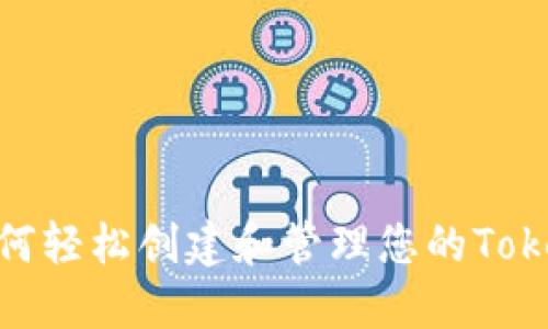 : 如何轻松创建和管理您的Tokenim
