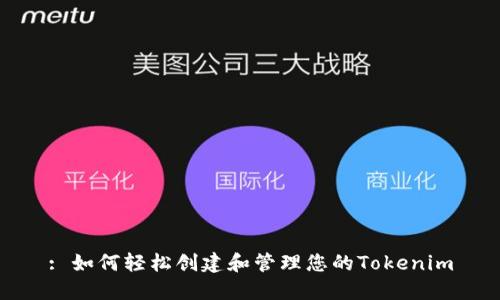 : 如何轻松创建和管理您的Tokenim