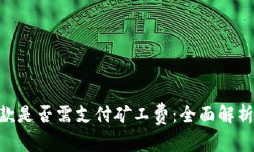 Tokenim钱包收款是否需支付矿工费：全面解析和常见问题解答