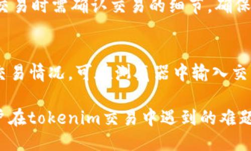 主
tokenim交易超时如何有效取消：全面解决指南

关键词
 tokenim, 交易取消, 超时处理 /guanjianci

在区块链和加密货币交易中，实时性极为重要。交易的每一秒都可能直接影响到投资者的收益。然而，有时由于网络拥堵、服务器问题或其他不可预料的因素，tokenim等平台上的交易可能会出现超时。那么，用户在面对这种情况时，应该如何取消超时的交易呢？本文将详细介绍tokenim交易超时的原因、处理方式、预防策略等内容，帮助用户更好地掌握交易的主动权。

一、理解tokenim交易超时的原因

交易超时通常是由于多个因素造成的。首先，网络拥堵是最常见的原因之一。在高峰时段，大量用户同时进行交易，可能超出系统的处理能力，从而导致事务无法及时完成。其次，tokenim平台的服务器性能也会影响交易处理速度。当服务器发生故障或维护时，交易处理可能会延迟，从而引发超时问题。此外，用户的网络连接质量也可能导致交易信息的延迟发送，使得原本顺利的交易变得复杂。

二、交易超时后的处理步骤

面对tokenim交易超时，用户可以通过以下步骤进行处理：

1. **确认交易状态**：首先，用户需要在tokenim平台的交易记录中查看该笔交易的状态。如果状态显示为“待处理”或“未完成”，这可能是超时的信号。

2. **尝试手动取消交易**：一些交易平台允许用户在一定的条件下手动取消交易。用户可以尝试找到“取消交易”或“撤销订单”的选项。

3. **联系客服**：如果交易依旧无法取消，用户可以直接联系tokenim的客服支持，询问具体解决方案。提供交易ID等信息有助于客服更快找到问题。

4. **注意时间限制**：有些交易在超时后会自动取消，用户需要留意平台相关的时间规定，以免错过自动取消的时机。

三、避免交易超时的策略

为了最大限度地减少交易超时的情况，用户可以采取以下措施：

1. **选择合适的交易时段**：尽量在非高峰期进行交易，以避免网络拥堵和交易延迟。

2. **网络连接**：确保环境内的网络连接稳定，可以使用更好的Wi-Fi或数据网络。

3. **关注系统通知**：保持对tokenim平台的关注，了解系统维护或其他可能影响交易的通知，从而合理安排交易时间。

4. **设置合理的交易费用**：有时，交易费用设置过低会导致交易被优先级较高的交易所挤掉，这也是超时的一种表现。

四、常见问题解答

问题一：tokenim交易超时的具体表现是什么？
交易超时的一般表现为用户提交交易后，卡在“待处理”或“挂起”状态，长时间没有变化。当用户在交易记录中查看时，可以发现相关交易没有被确认，也没有返回成功或失败的结果。这时，如果用户一直没有收到任何系统通知，那么很可能交易已经超时。

问题二：超时交易会导致资产损失吗？
在多数情况下，超时交易不会导致资产损失。系统往往会在超时后自动取消该交易，或在一定时间后将资金返还到用户的账户。然而，交易超时的时间较长也意味着用户错过了最佳的交易时机，可能造成相应的机会损失。此外，如果用户在超时期间进行其他交易，可能会面临无法及时操作的风险，因此，务必密切关注交易状态。

问题三：如何提高交易成功率？
提升交易成功率的最佳方式是选择合适的交易时段。用户可以查看市场流动性较高时段，在这时进行交易，成功率会显著提高。此外，设置合理的交易费用也是关键的一环，合适的费用可以使交易在网络中获得更高的处理优先权。最后，一个稳定可靠的网络连接至关重要，避免因网络因素导致的交易问题。

问题四：交易成功后是否可靠？
在tokenim平台上，交易成功后系统会发送通知给用户，用户可以在交易记录中查看该决策。一旦交易成功，智能合约会自动执行，因此用户可以放心。但是，要注意的是，用户在进行交易时需确认交易的细节，确保所有信息都正确。因为一旦交易确认，无论是成功还是失败，资金的流动都是不可逆的。

问题五：我可以用什么工具监控我的交易状态？
为跟踪和监控交易状态，用户可以使用tokenim平台自带的监控工具，也可以借用一些外部工具。例如，区块链浏览器可以实时显示交易在网络中的状态。如果用户想要查看具体的交易情况，可在浏览器中输入交易哈希值，查询交易状态。这些工具能够帮助用户更好地监控交易进程，确保能够及时应对任何问题。

总之，在交易中出现超时问题并不可怕，关键是要保持冷静，遵循合理的取消和查询流程，提升自己的交易技巧，从而在充满挑战的加密市场中占据优势。希望通过上述信息，能为用户在tokenim交易中遇到的难题提供有效的解决方案，确保他们能顺利完成每一笔交易。