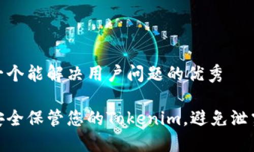 思考一个能解决用户问题的优秀

如何安全保管您的Tokenim，避免泄露风险