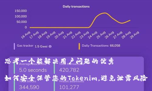 思考一个能解决用户问题的优秀

如何安全保管您的Tokenim，避免泄露风险