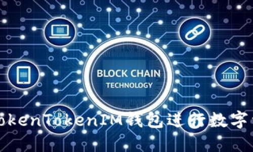 如何高效使用TokenTokenIM钱包进行数字资产管理与签约