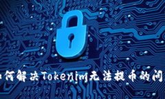 如何解决Tokenim无法提币的