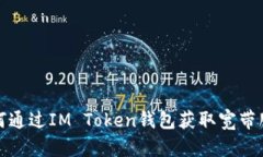  如何通过IM Token钱包获取