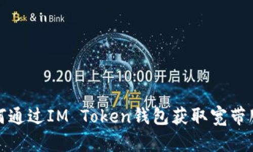  如何通过IM Token钱包获取宽带服务？