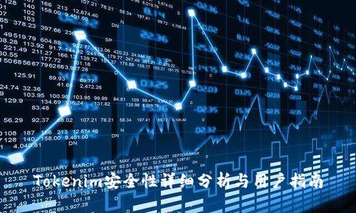 Tokenim安全性详细分析与用户指南