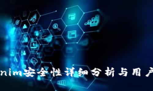 Tokenim安全性详细分析与用户指南