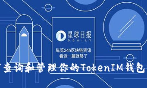 : 如何查询和管理你的TokenIM钱包交易号