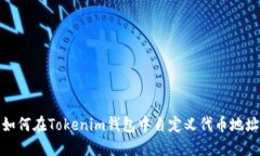 如何在Tokenim钱包中自定义
