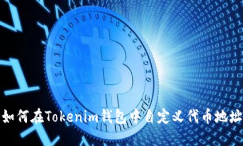 如何在Tokenim钱包中自定义代币地址