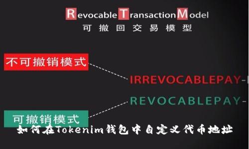 如何在Tokenim钱包中自定义代币地址