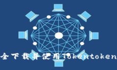 : 如何安全下载并使用To