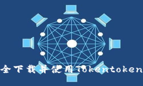 : 如何安全下载并使用Tokentokenim冷钱包