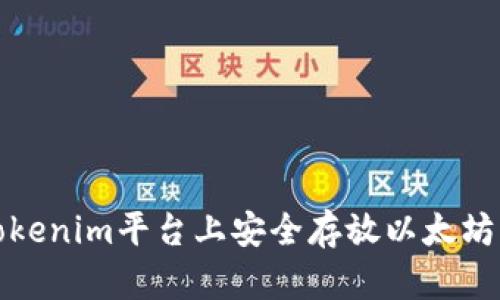  如何在Tokenim平台上安全存放以太坊经典(ETC)