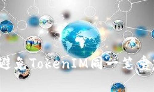  如何安全避免TokenIM同一笔重复转账问题