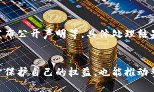 如何有效举报Tokenim平台上的不当行为

Tokenim, 举报, 不当行为/guanjianci

引言
在数字资产和区块链技术迅速发展的今天，越来越多的用户开始接触各种在线交易平台，这些平台为用户提供了方便的数字资产交易和管理服务。Tokenim作为一个新兴的数字资产交易平台，为用户提供了诸多服务，但随着平台用户数量的增加，不当行为的出现也成为一个不容忽视的问题。
为了保护用户的权益，维护平台的公正性，了解如何有效举报Tokenim平台上的不当行为显得尤为重要。本文将详细介绍Tokenim平台举报的步骤、相关注意事项和常见问题等，以便帮助用户更好地保护自己的合法权益。

Tokenim平台不当行为的具体表现
首先，我们需要明确Tokenim平台上可能出现的一些不当行为。这些行为不仅会给用户带来经济损失，还可能影响到整体平台的信誉和安全性。常见的不当行为包括：
ul
    listrong欺诈行为：/strong例如虚假收益承诺、假冒项目等，用户在参与时往往会被误导，造成一定的经济损失。/li
    listrong洗钱行为：/strong利用Tokenim平台进行资金的隐秘转移，违反了相关法律法规。/li
    listrong黑客攻击：/strong账户被盗、资产丢失等，用户个人信息受到威胁。/li
    listrong信息不透明：/strong平台未能及时透明地披露项目进展和财务状况，导致用户对项目的判断失误。/li
/ul

Tokenim举报流程详解
用户发现Tokenim平台上存在不当行为后，可以通过以下步骤进行举报：

h4第一步：收集相关证据/h4
在进行举报前，用户需要收集与不当行为相关的证据。例如，与该用户的聊天记录、交易记录、相关截图等。这些证据将帮助平台更好地了解情况，并采取适当的措施。

h4第二步：访问Tokenim官方客服或举报渠道/h4
Tokenim平台通常会在其官方网站上提供客服联系方式和举报通道。用户可以访问这些渠道，并找到适合的举报入口。

h4第三步：填写举报信息/h4
在举报页面，用户需要填写相关信息，如举报事由、不当行为的详细描述以及收集到的证据。务必要详细描述所举报行为的细节，以便工作人员能快速理解情况。

h4第四步：提交举报/h4
完成信息填写后，用户可以提交举报。通常情况下，平台会提供一个举报编号，以便用户跟踪举报进度。

h4第五步：等待处理结果/h4
在提交举报后，用户需要耐心等待平台的处理结果。Tokenim平台在处理举报时通常会进行调查，若举报属实，平台将采取相应措施，以维护用户的合法权益。

如何提高举报的有效性
为了提升举报的有效性，用户在举报时可以注意以下几点：

h4准确性/h4
确保提供的信息准确、真实。专家建议在提供证据时，应尽量清晰、详尽，并确保所有信息都指向同一事件或行为。

h4及时性/h4
尽量在发现问题后及时进行举报，越早举报，平台管理者越能及时介入，降低潜在损失。

h4使用官方渠道/h4
一定要通过Tokenim的官方渠道进行举报，以确保信息传递的有效性和安全性。

常见问题解答

h41. Tokenim是否会对举报者进行保护？/h4
很多在线平台为了保护用户的安全和权益，都会保障举报者的个人信息。而Tokenim作为一个负责任的平台，也会制定相应的机制，以确保举报者的信息不会被泄露。然而，用户在举报时，尽量选择使用匿名方式举报，以保障自身的隐私安全。

h42. 如果举报未得到针对性的处理，要怎么办？/h4
如果用户发现举报后未见到相关处理，可通过再次联系Tokenim的客服进行询问。有些时候，处理时间可能会比较长，若没有得到满意的答复，用户可以考虑将问题曝光到其他社交平台，促使Tokenim采取行动。与此同时，用户也可以寻求法律帮助，保护自己的合法权益。

h43. 举报内容的审核标准是什么？/h4
Tokenim平台在审核举报内容时，会根据其内部的标准进行处置。通常包括但不限于：证据的充足性、举报行为的具体性和是否违反了Tokenim的使用条款。若证据不充分且描述模糊，审核通常不会通过。

h44. 是否有可能因为举报而遭到报复？/h4
在正常情况下，合法的举报行为不应遭到报复。然而，在一些平台上确实存在举报者遭到报复的情况，用户在举报之前应充分评估风险。如果存在风险，建议通过Anonymous或者其他匿名方式进行举报，以降低潜在的报复风险。

h45. Tokenim对于不当行为的处理结果如何？/h4
Tokenim平台对于用户举报的不当行为通常会在其调查后给予相应的处理结果。处理结果可能包括对相关账号的封禁、追回损失、发布公开声明等，具体处理结果会根据不当行为的性质和严重程度进行裁定。

结论
通过本文的介绍，相信用户对如何有效举报Tokenim平台上的不当行为有了更深入的了解。在遭遇不当行为时，及时举报不仅有助于保护自己的权益，也能推动整个Tokenim生态环境的良性发展。希望每位用户都能谨慎行事，积极参与到维护平台安全的行动中去。