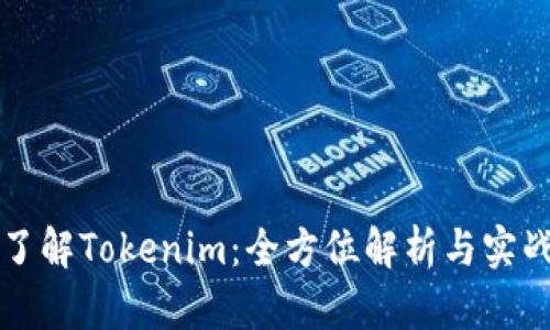 深入了解Tokenim：全方位解析与实战教程