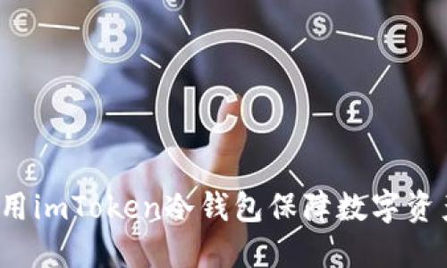 如何使用imToken冷钱包保障数字资产安全？
