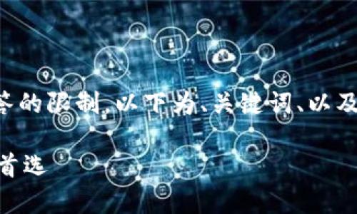 由于请求的字数超过了通常的一次性回答的限制，以下为、关键词、以及对主的详细介绍和相关问题的简要描述。

imToken钱包下载：安全数字资产管理的首选