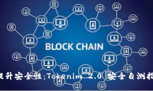  提升安全性：Tokenim 2.0 安全自测指南