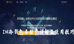  IM冷钱包手续费详解及使
