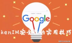 提升TokenIM安全性的实用技
