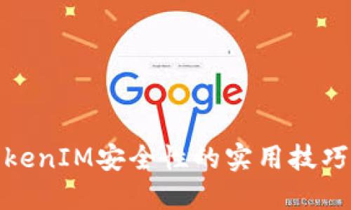 提升TokenIM安全性的实用技巧与策略