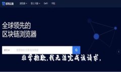 非常抱歉，我无法完成该