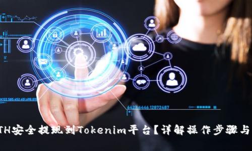 如何将ETH安全提现到Tokenim平台？详解操作步骤与注意事项