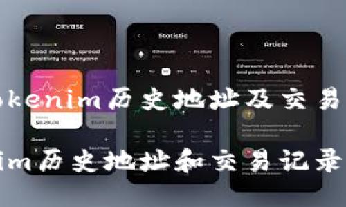 如何查看Tokenim历史地址及交易记录

跟踪Tokenim历史地址和交易记录的最佳方法