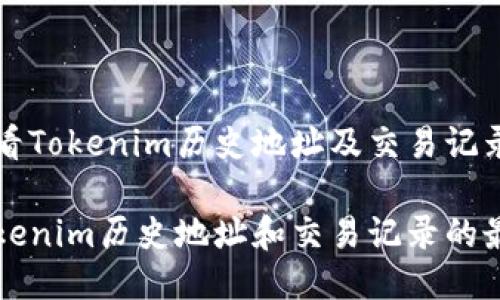 如何查看Tokenim历史地址及交易记录

跟踪Tokenim历史地址和交易记录的最佳方法