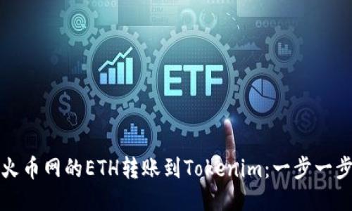 如何将火币网的ETH转账到Tokenim：一步一步的指南