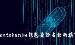 : Tokentokenim钱包身份名称的