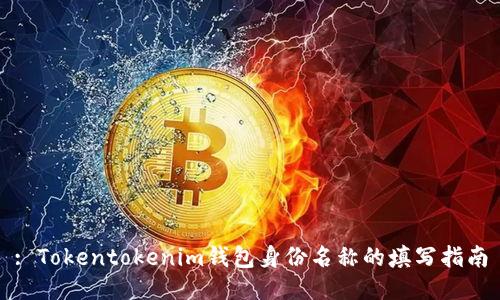 : Tokentokenim钱包身份名称的填写指南